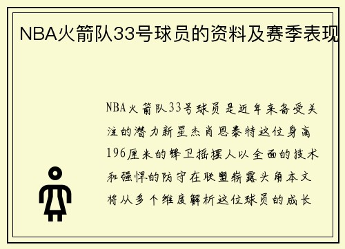 NBA火箭队33号球员的资料及赛季表现