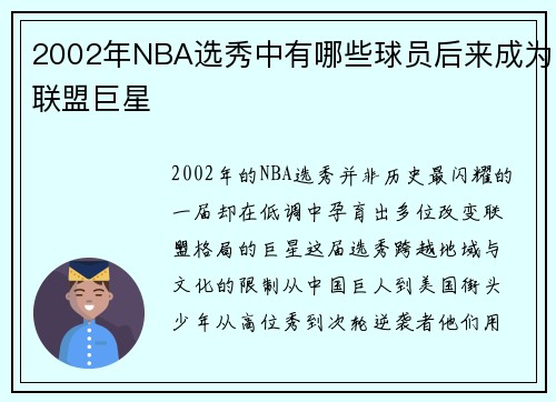 2002年NBA选秀中有哪些球员后来成为联盟巨星
