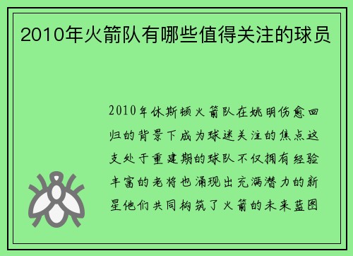 2010年火箭队有哪些值得关注的球员