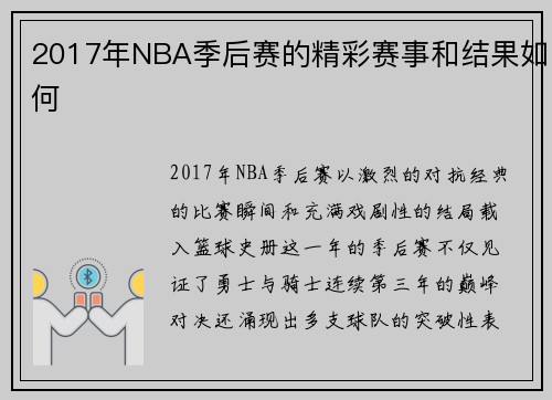 2017年NBA季后赛的精彩赛事和结果如何