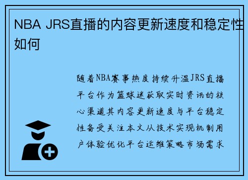 NBA JRS直播的内容更新速度和稳定性如何
