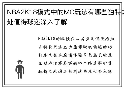 NBA2K18模式中的MC玩法有哪些独特之处值得球迷深入了解