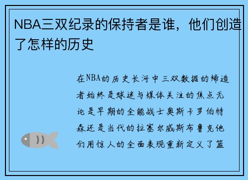 NBA三双纪录的保持者是谁，他们创造了怎样的历史