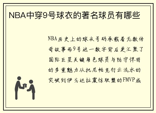 NBA中穿9号球衣的著名球员有哪些