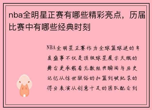 nba全明星正赛有哪些精彩亮点，历届比赛中有哪些经典时刻