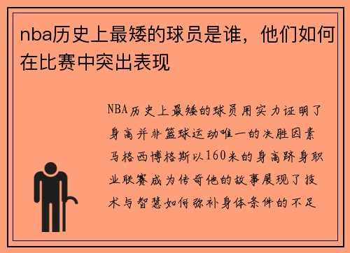 nba历史上最矮的球员是谁，他们如何在比赛中突出表现