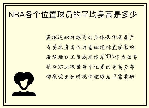 NBA各个位置球员的平均身高是多少