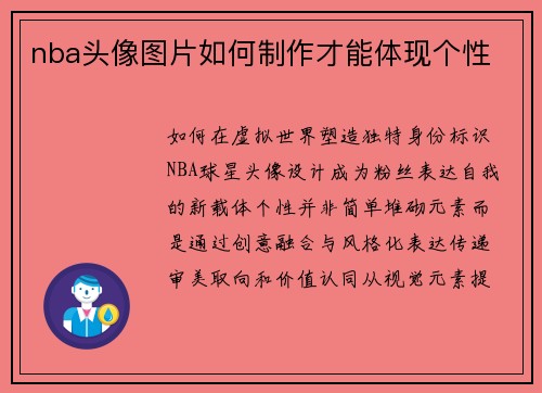 nba头像图片如何制作才能体现个性