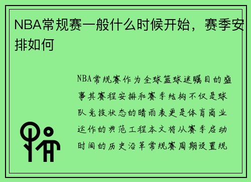 NBA常规赛一般什么时候开始，赛季安排如何