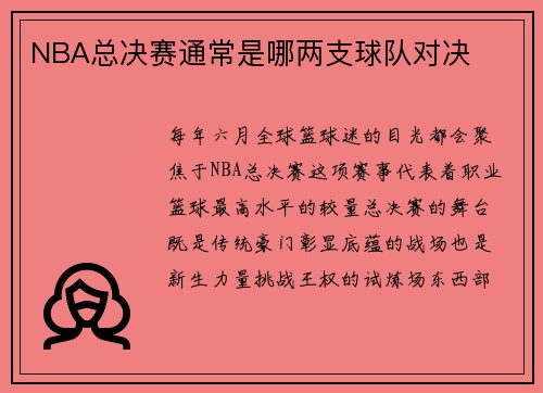 NBA总决赛通常是哪两支球队对决